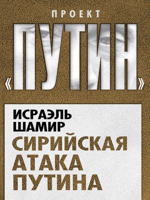 cover image of Сирийская атака Путина